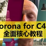 Corona for C4D 渲染器全面介绍—Comprehensive Introduction to Corona for Cinema 4d