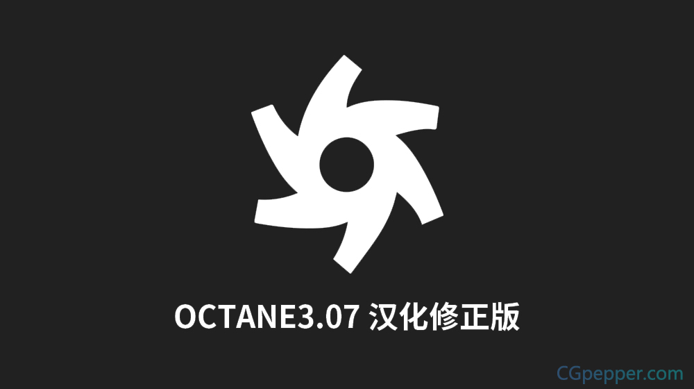 OC渲染器octane render 3.07 R18 19中文汉化版