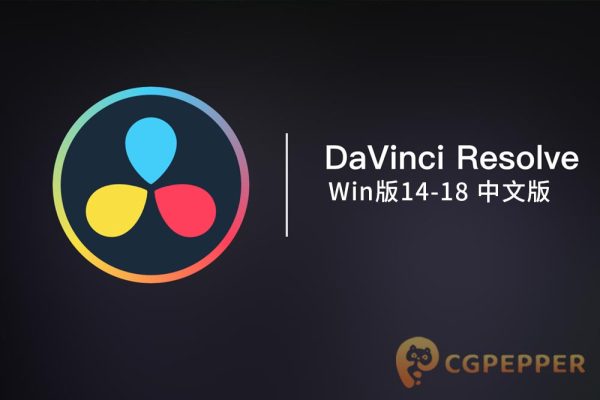 达芬奇14-18中文版/英文版 DaVinci Resolve Studio Win/Mac破解版