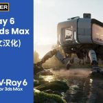 3DS MAX Vray渲染器正式汉化破解版 V-Ray V6 For 3ds Max 2018 – 2023