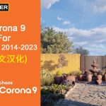 CR9.1渲染器 Chaos Corona9 hotfix1 for 3DMAX 2016-2023 汉化与永久破解版