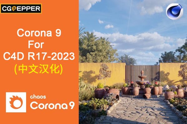 CR9.1渲染器 Chaos Corona9 hotfix1 for C4D R17-2023 汉化与永久破解版