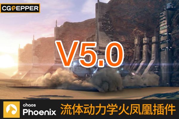 PhoenixFD流体动力学火凤凰插件汉化破解版 Phoenix FD 5.0 for 3DS MAX 2018 – 2023 (支持Vray Next 4 + Vray 5)